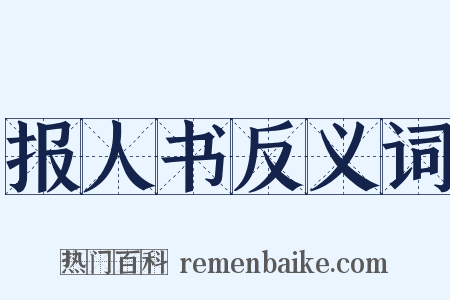 报人书反义词是什么意思的图片